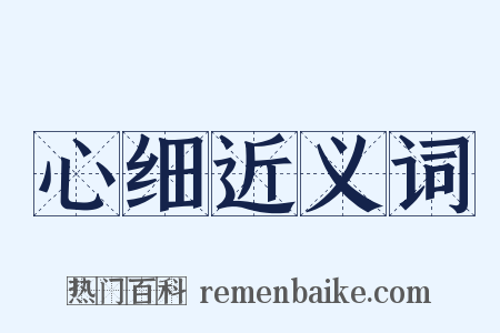 心细近义词是什么意思的图片